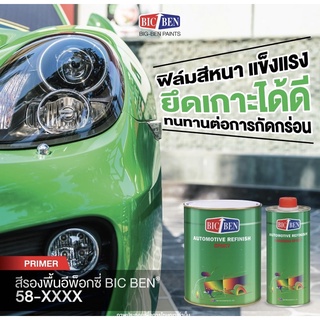 สีรองพื้น อิพ๊อกซี่  บิ๊กเบน สีเขียวอ่อน เกาะเหล็ก กันสนิม ( เนื้อ58-3016 4ลิตร+ ฮาร์ด 21-17 1ลิตร ) แกลลอน ชุดใหญ่