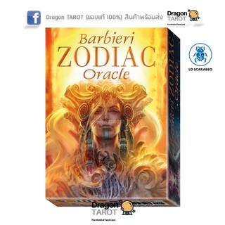 ไพ่ออราเคิล Barbieri Zodiac Oracle (ของแท้ 100%) สินค้าพร้อมส่ง ไพ่แท้, ร้าน Dragon TAROT