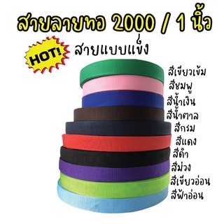 ภาพหน้าปกสินค้าสายกระเป๋า [ยกม้วน]สายลายทอ 2000 สายหนา แบบแข็ง ใช้สำหรับทำงานประดิษฐ์ สายกระเป๋า ความกว้าง 1 นิ้ว หรือ 25 มิล ที่เกี่ยวข้อง