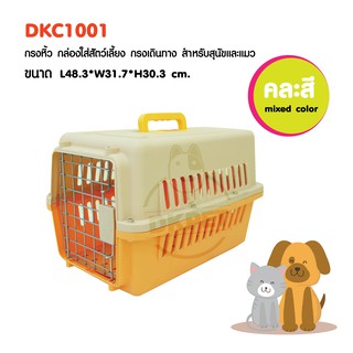 สินค้า กล่องเดินทาง สำหรับสุนัขและแมว  สามาขึ้นเครื่องได้  รุ่น [ DSC1001 ] Size S ขนาด L48.3*W31.7*H30.3 ซม. (คละสี )