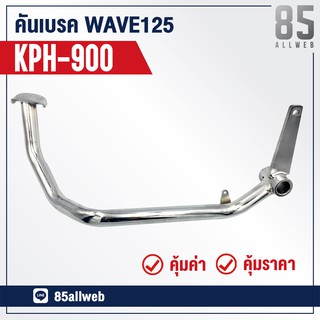 สินค้า ขาเบรค/คันเบรค WAVE-125, WAVE125S (KPH-900) อย่างดี