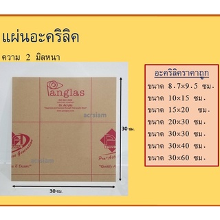 ภาพหน้าปกสินค้า(พร้อมส่ง) แผ่นอะคริลิค แผ่นใส ความหนา 2 มิล มีหลายขนาด ที่เกี่ยวข้อง