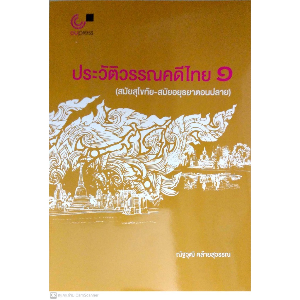 ศูนย์หนังสือจุฬาฯ-9789740340270-ประวัติวรรณคดีไทย-1-สมัยสุโขทัย-สมัยอยุธยาตอนปลาย