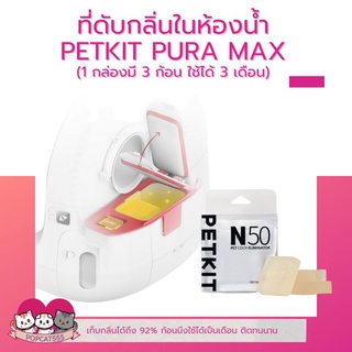 ภาพหน้าปกสินค้าที่ดับกลิ่น​ห้องน้ำแมว​ Petkit​ N50 ที่ดับกลิ่นสำหรับห้องน้ำแมว​Petkit​ Pura​ Max ที่เกี่ยวข้อง