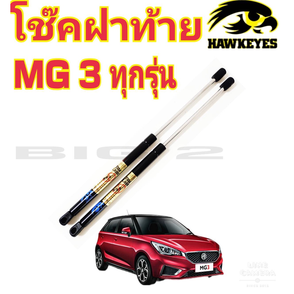 โช๊คฝาท้าย-mg-3-ราคาต่อ1คู่-ยี่ห้อ-hawkeyes-ถ่ายจากสินค้าจริง-ตรงตามรูปภาพ