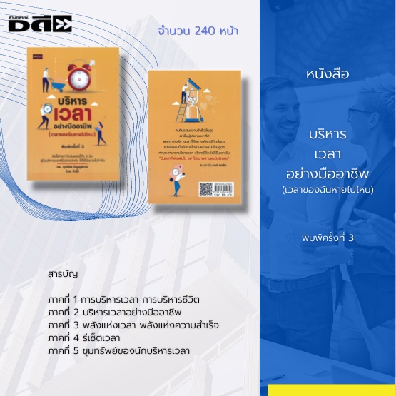 หนังสือ-บริหารเวลาอย่างมืออาชีพ-เวลาของฉันหายไปไหน-พิมพ์ครั้งที่-3-เปลี่ยนการใช้ชีวิตแบบ-ฆ่าเวลาของคุณให้เป็น-รู้ค่า