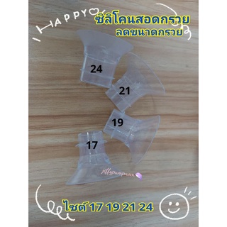 สินค้า ซิลิโคนสอดลดขนาดกรวยปั๊ม ไซส์ 15 17 19 21 24 มม  นุ่มใช้ได้กับกรวยทุกรุ่น พร้อมส่งในไทย