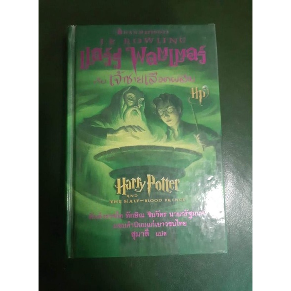 หนังสือ-harry-potter