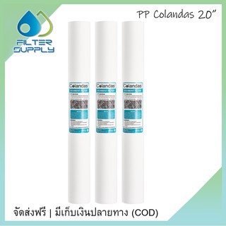 ไส้กรองน้ำ PP Colandas ขนาด 20 นิ้ว จำนวน 3 ชิ้น ไส้กรองหยาบสำหรับขั้นตอนแรก