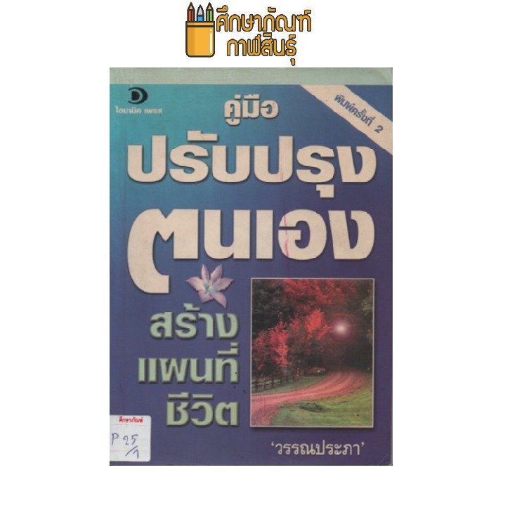 คู่มือ-ปรับปรุงตนเอง-สร้างแผนที่ชีวิต-by-วรรณประภา