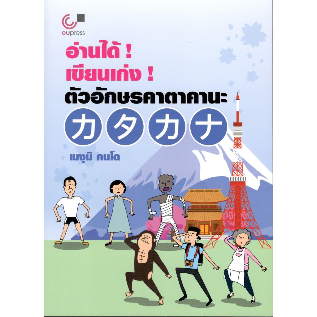 chulabook-9789740339540-อ่านได้-เขียนเก่ง-ตัวอักษรคาตาคานะ