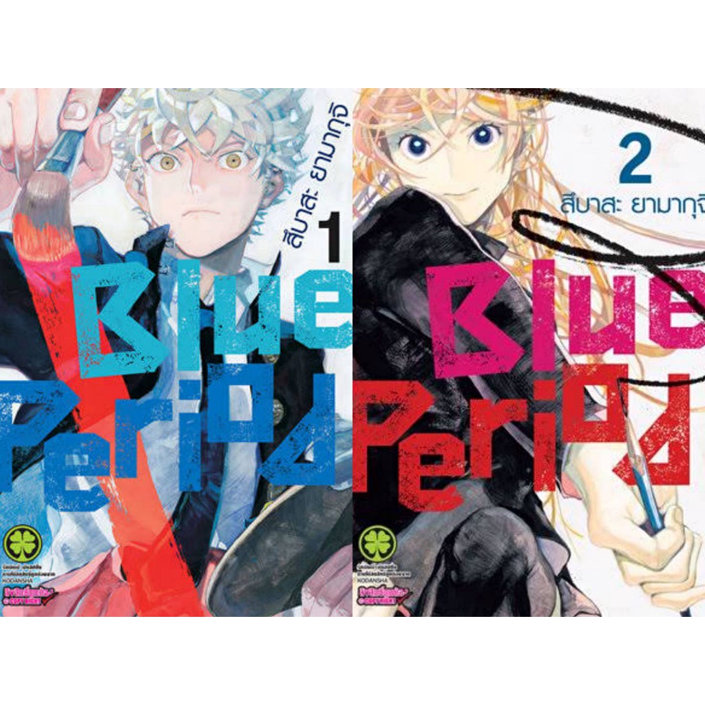 พร้อมส่ง-blue-period-เล่ม-1-9-ขายแยก