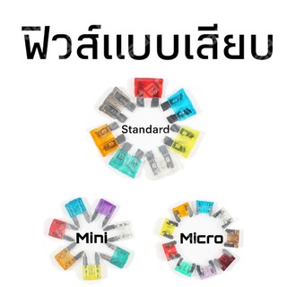 ราคาต่อชิ้น ฟิวส์แบบเสียบ ฟิวส์รถยนต์ 3แบบ Standard Mini และMicro