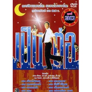 เป็นต่อ ชุดที่ 30 แผ่น dvd ดีวีดี