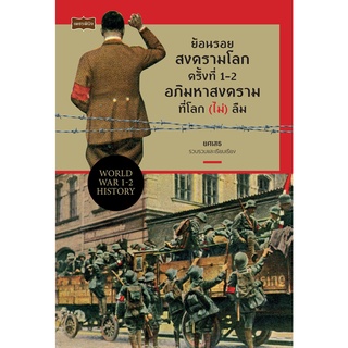 หนังสือ ย้อนรอยสงครามโลกครั้งที่ 1-2 อภิมหาสงครามที่โลก (ไม่) ลืม วรรณกรรม โบราณ เรื่องเล่า  [ออลเดย์ เอดูเคชั่น]