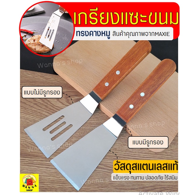 🔥ส่งฟรี🔥 เกรียงแซะขนม ญี่ปุ่น(ทรงคางหมู) สแตนเลสแท้ WANNA เกรียงแซะแป้ง เกรียงแซะ ที่แซะขนม ที่แซะเครป ที่แซะขนมเบื้อง