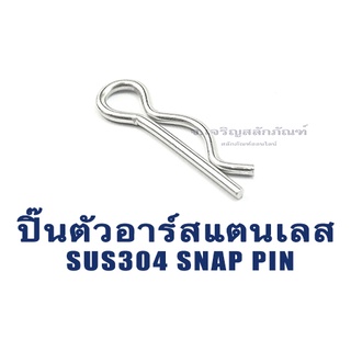 ภาพหน้าปกสินค้าปิ๊นตัวอาร์สแตนเลส ตัว R (แพ็คละ 5 ตัว) (Steel Snap Pin) สลักล็อคเพลา ความโตปิ้น 1 - 5 mm ปิ้นเสียบล็อค ซึ่งคุณอาจชอบราคาและรีวิวของสินค้านี้