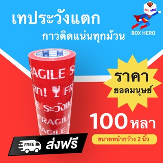 หนา เทปกาวพิมพ์ระวังแตก พื้นหลังสีแดง กว้าง 2นิ้ว ยาว 100หลาเต็ม 6 ม้วน สุดคุ้ม ส่งฟรี