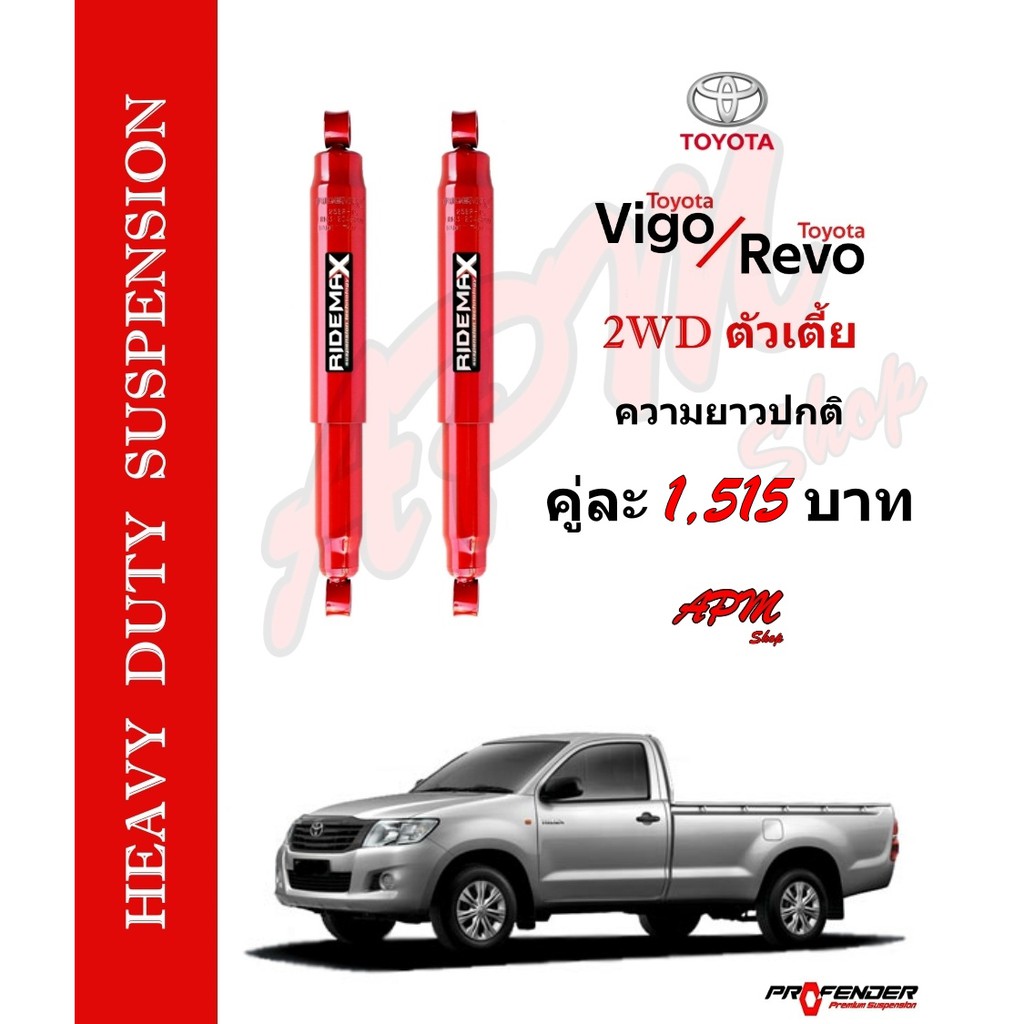 ridemax-โช้คน้ำมันสำหรับกระบะบรรทุกหนัก-toyota-vigo-revo-2wd