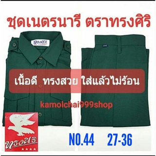 ภาพขนาดย่อของภาพหน้าปกสินค้าชุดเนตรนารีตราทรงศิริ เสื้อ เนตรนารี เบอร์ 44 เอว 27 ถึง 36 จากร้าน kamolchaishop บน Shopee