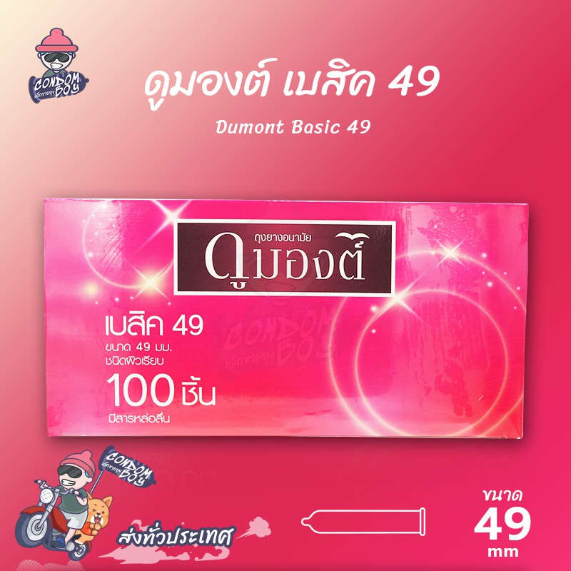 dumont-basic-ถุงยางอนามัย-ดูมองต์-เบสิค-ผิวเรียบ-ใส่สบาย-ฟิตกระชับ-ขนาด-49-mm-1-กล่อง-แบบ-100-ชิ้น