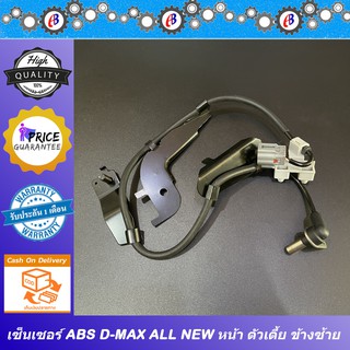 เซ็นเซอร์ABS สายABS ดีแม็ก ออนิว 2012-2019 ตัวเตี้ย ล้อหน้า SENSOR ABS D-MAX ALL NEW 2012-2019 2WD