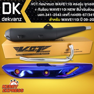 VCT ท่อผ่าหมก,WAVE-110i ปี09-20, ปลายตรงรุ่น*จุกเลส*+กันร้อน สีน้ำเงินล้วน เวฟ110i New