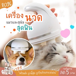 ภาพหน้าปกสินค้า[มีประกัน] เครื่องนวดแมวออโต้ เครื่องนวดหัวแมว เครื่องนวดแมว นวดแมว เครื่องนวดหัวแมว ของเล่นสุนัข ของเล่นแมว ที่เกี่ยวข้อง