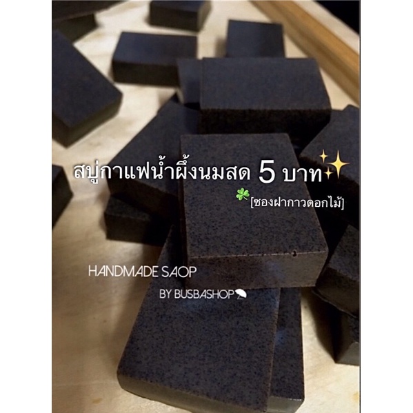 ภาพหน้าปกสินค้า6.6 สบู่กาแฟ สบู่กาแฟน้ำผึ้งนมสด