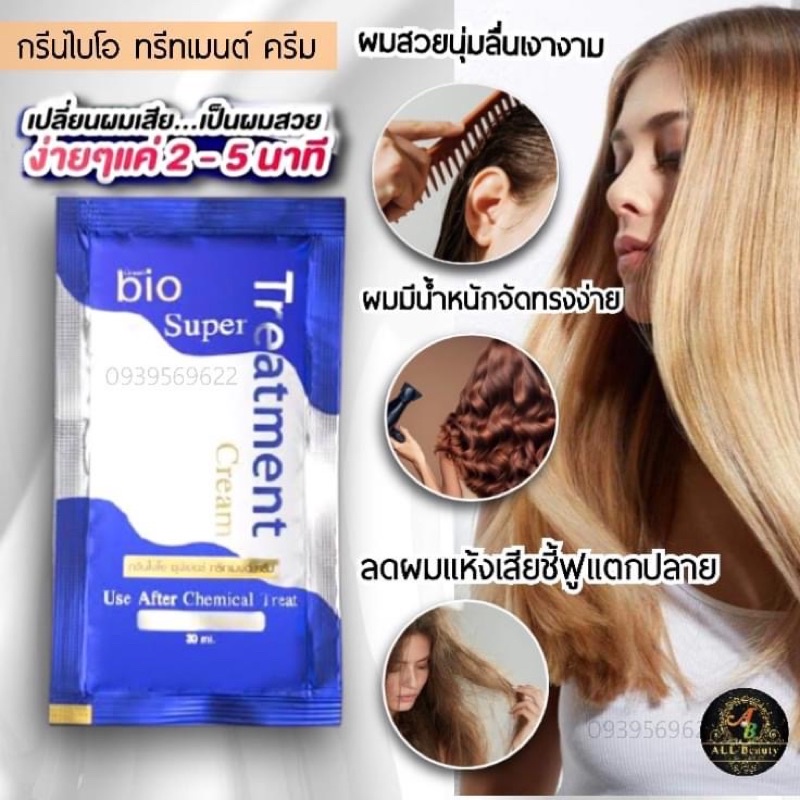 ทรีตเม้นท์กรีนไบโอ-ซุปเปอร์-ทรีตเม้นท์-green-bio-super-treatment-แ