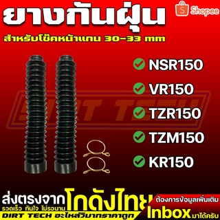 ยางกันฝุ่นโช๊คหน้าแกน 30-33 mm NSR150, VR150, TZR150, TZM150, KR150