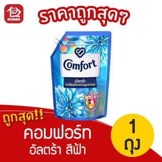 [1 ถุง] Comfort คอมฟอร์ท อัลตร้า สีฟ้า ถุงเติม 1300 มล. น้ำยาปรับผ้านุ่ม