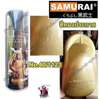 สีสเปรย์ ซามูไร SAMURAI  สีทองประกาย สีทองมุก NO.40/1123 ขนาด 400 ml.