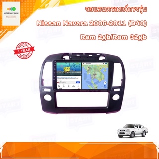 จอแอนดรอยด์ ตรงรุ่น Nissan NAVARA D40 2006-2011 New Android Version Ram 2gb/Rom 32gb จอกระจก IPS ขนาด 9" อุปกรณ์ครบ