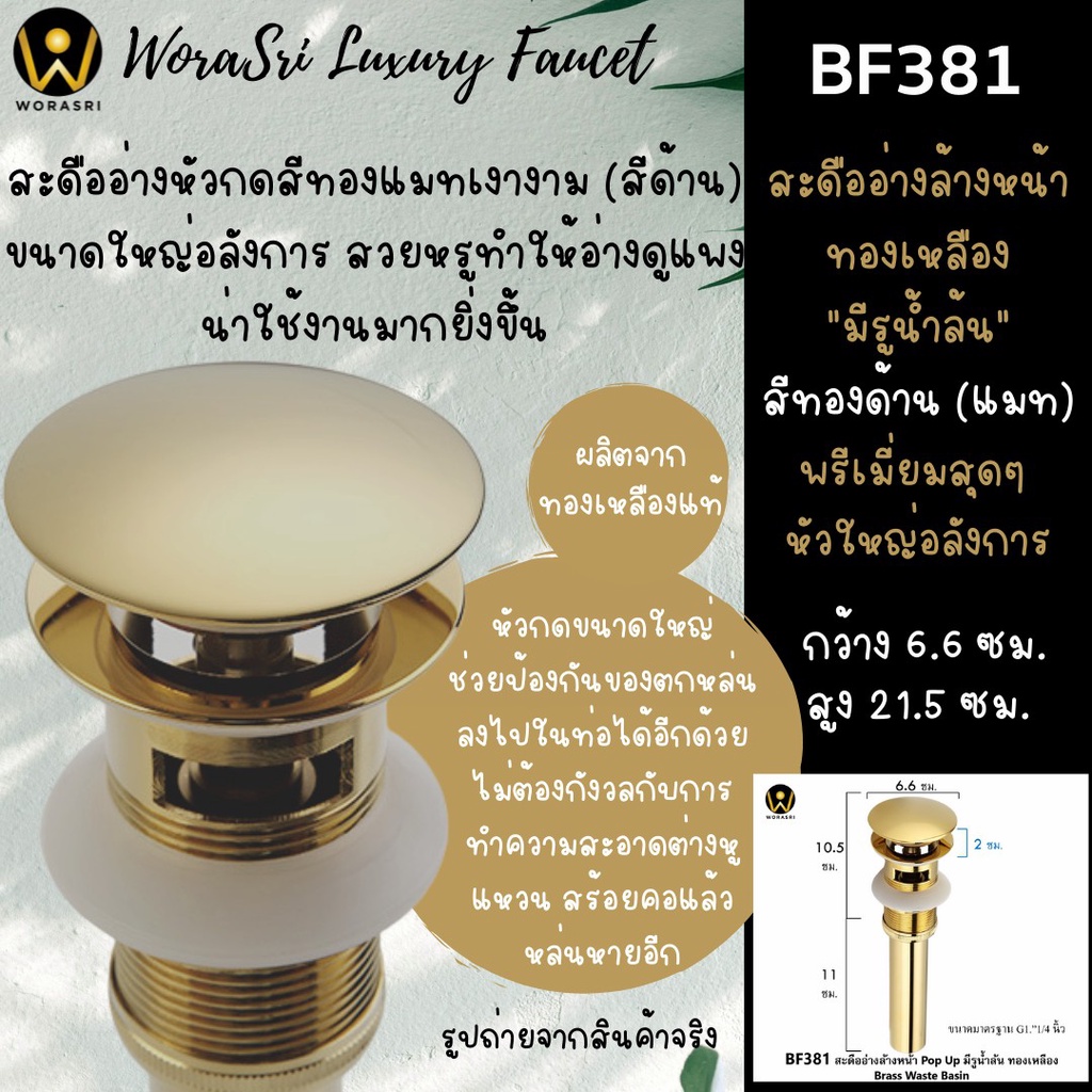 worasri-bf381สะดืออ่างล้างหน้าทองเหลืองกดสปริง-pop-up-มีช่องรูน้ำล้น-ท่อน้ำทิ้งสแตนเลส304-สีทองด้าน-1-4นิ้ว-waste-basin