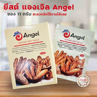 ภาพหน้าปกสินค้ายีสต์แห้งสำเร็จรูป ยีสต์ขนมปัง  Angel แองเจิ้ล 11กรัม ซึ่งคุณอาจชอบสินค้านี้