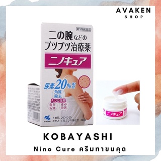 [พร้อมส่ง] Kobayashi Nino Cure ครีมทาตุ่ม ขนคุด หนังไก่ รอยแผล ของแท้จากญี่ปุ่น ขนาด 30g.