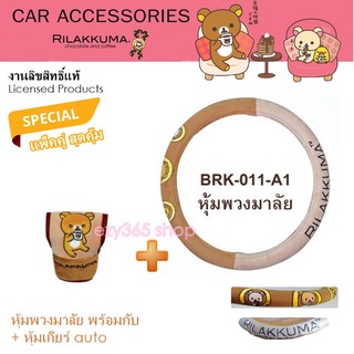 Rilakkuma Coffee แพ็คคู่ ผ้าหุ้มพวงมาลัย พร้อมกับ หุ้มเกียร์ ออโต้ auto ลาย ลิละคุมะ กาแฟ งานลิขสิทธิ์แท้ คุ้มกว่า