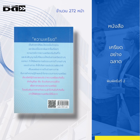 หนังสือ-เครียดอย่างฉลาด-พิมพ์ครั้งที่-2-เล่มนี้ได้สรุปแนวทางของ-กลยุทธ์สู้เครียด-อาวุธสู้เครียด-ออกมาเป็นสูตร-3a-ems