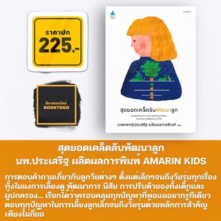 (พร้อมส่ง) สุดยอดเคล็ดลับพัฒนาลูก นพ.ประเสริฐ ผลิตผลการพิมพ์ AMARIN KIDS