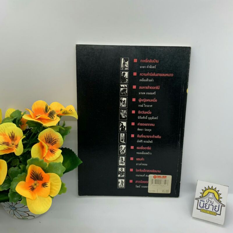 หนังสือเก่า-ลมหายใจดอกไม้-รวมเรื่องสั้น-11-นักเขียนร่วมสมัย-หายาก