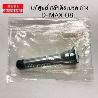 แท้ศูนย์ สลักดิสเบรคหน้า D-MAX 08 ตัวล่าง แบบมีร่อง รหัส.8980781760