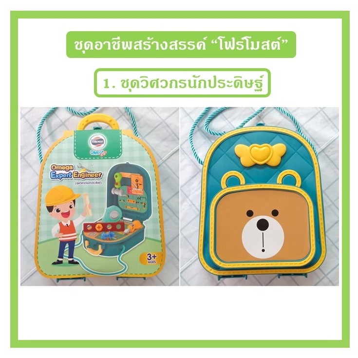 ของเล่น-โฟร์โมสต์-ชุดอาชีพ-สร้างสรรค์ในจินตนาการ-foremost-omega-imaginary-bag-ของเล่น-ส่งเสริมพัฒนาการลูกน้อย