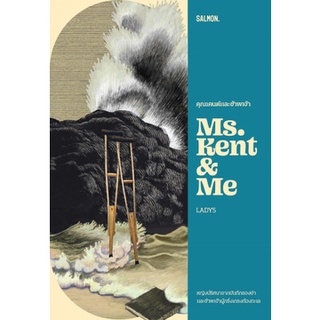 Fathom_ คุณเคนต์และข้าพเจ้า MS. KENT &amp; ME / LADYS / Salmon Books