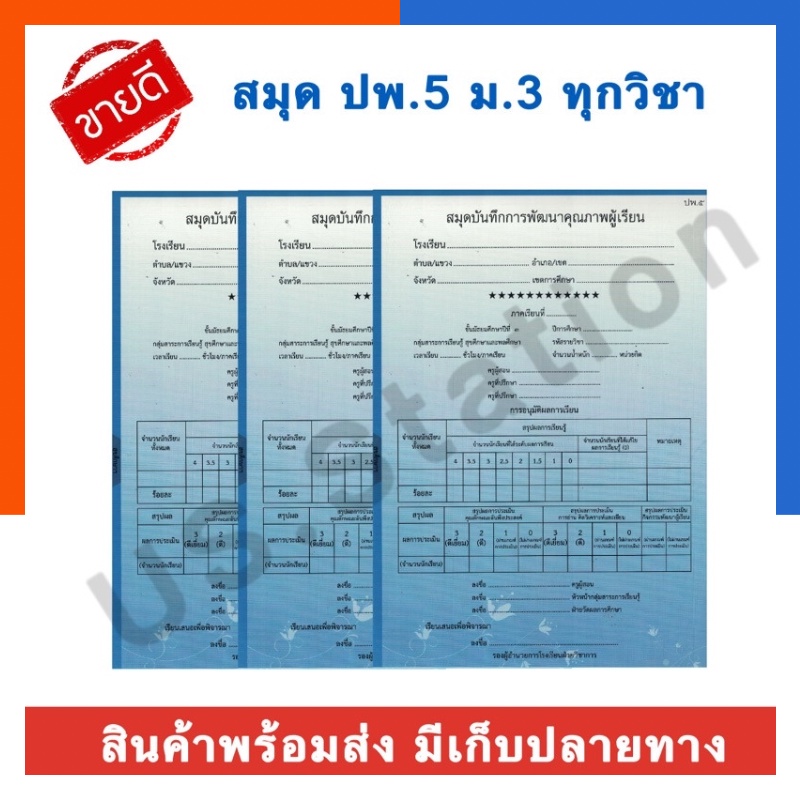 ปพ.5 สมุดบันทึกพัฒนาคุณภาพนักเรียน ม.3 มี 9 วิชา พร้อมส่ง US.Station ...