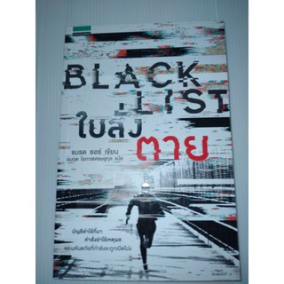 ใบสั่งตาย : Black List เขียน Brad Thor (แบรด ธอร์)