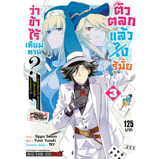 หนังสือการ์ตูน ตัวตลกแล้วไง รู้มั้ยว่าข้าไร้เทียมทาน ตัวตลกที่เลเวล 99 ? (แยกเล่ม1-ล่าสุด)