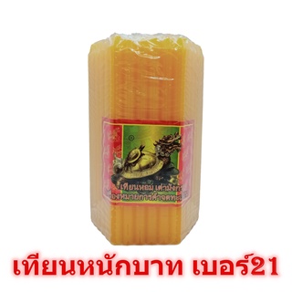 เทียนหนักบาท เบอร์21 สีเหลือง ตราเต่ามังกร 51เล่ม เทียนไขสีเหลือง เทียนเหลือง เทียนหอม เทียน เทียนไข candle สีเหลือง
