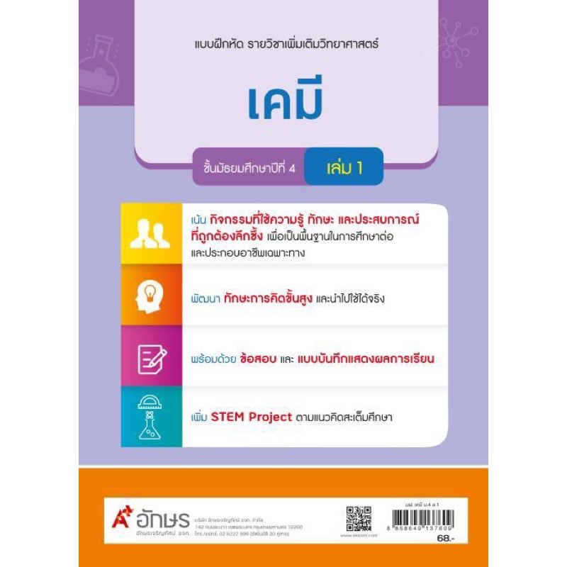 แบบฝึกหัด-เคมี-ชั้น-ม-4-เล่ม-1-ฉบับประกันคุณภาพ