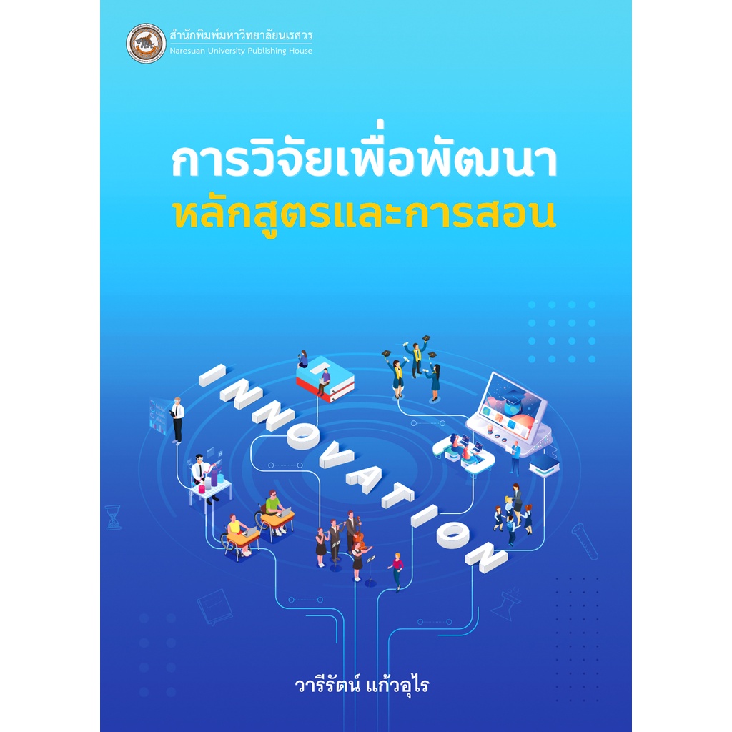 สนพ-มน-การวิจัยเพื่อพัฒนาหลักสูตรและการสอน-9786164262430